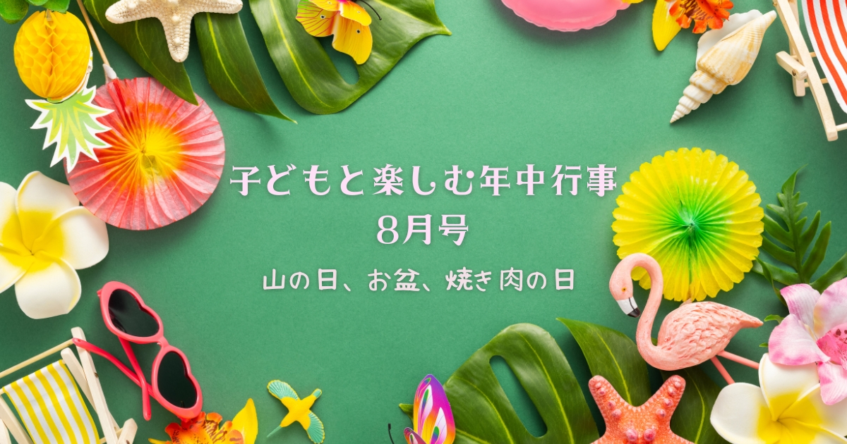 子どもと楽しむ年中行事＊8月号｜山の日、お盆、焼肉の日