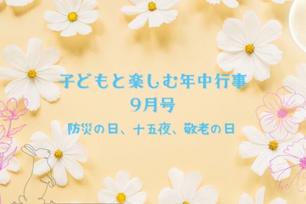 子どもと楽しむ年中行事9月号｜防災の日、秋分の日、敬老の日